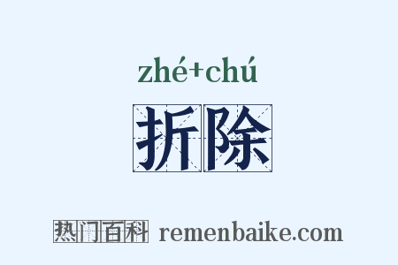 折除是什么意思的图片